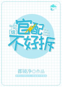 [综]官配不好拆