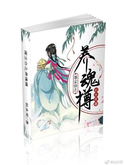 落尘台之养魂樽