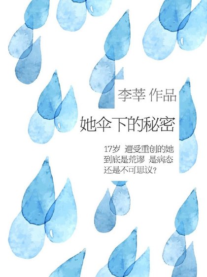她伞下的秘密
