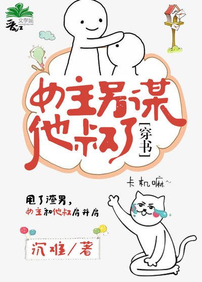 女主另谋他叔了[穿书]