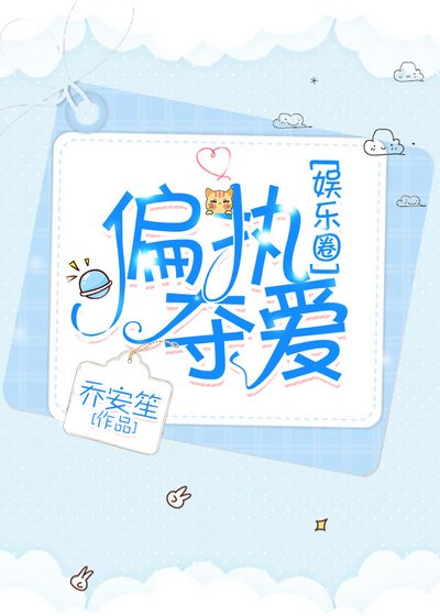 偏执夺爱[娱乐圈]