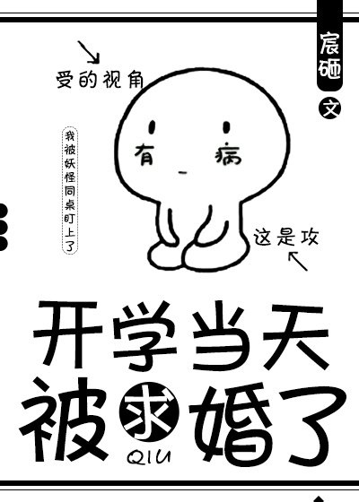 开学当天被求婚了