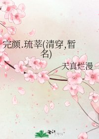 完颜.琉莘(清穿,暂名)
