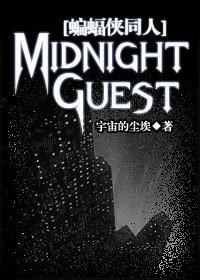 [蝙蝠侠同人]Midnight Guest