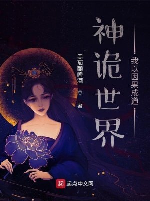 《神诡世界,我以因果成道》