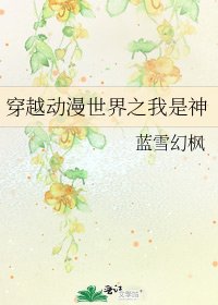 穿越动漫世界之我是神