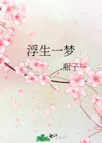 浮生一梦
