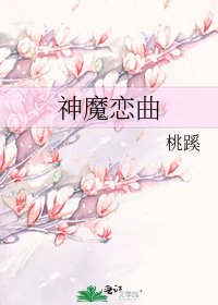 神魔恋曲