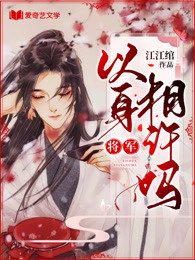 將軍，以身相許嗎