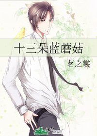 《十三朵蓝蘑菇》