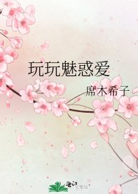 《玩玩魅惑爱》