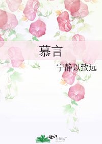 慕言