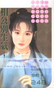 相公别生气（八绝美人4）
