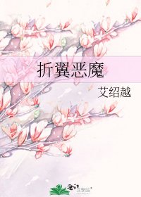 折翼惡魔