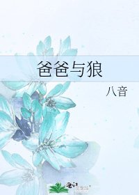 爸爸与狼