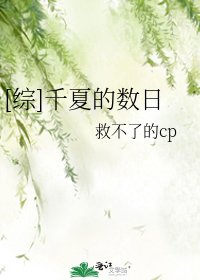 [综]千夏的数日