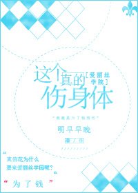 [爱丽丝学园]这个真的伤身体