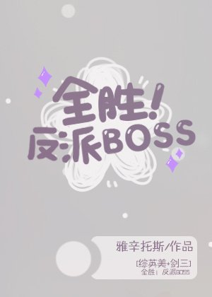 全胜！反派BOSS[综英美]