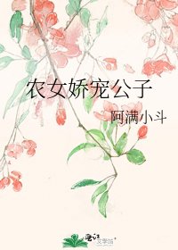 农女娇宠公子