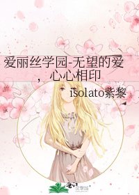 爱丽丝学园-无望的爱，心心相印