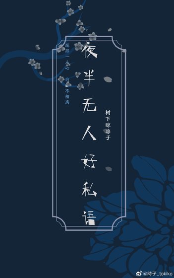 夜半无人好私语