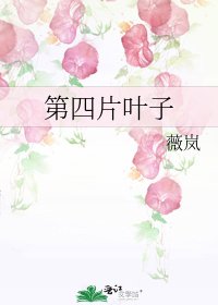 《第四片叶子》