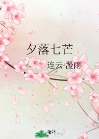 夕落七芒