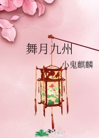 舞月九州