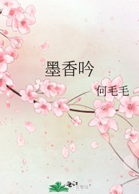墨香吟