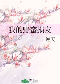 我的野蛮损友