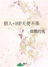 猎人+HP天使不乖