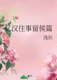 《忆汉往事留侯篇》