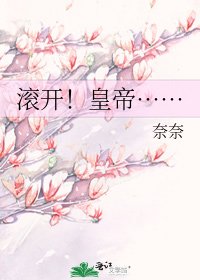 滚开！皇帝……