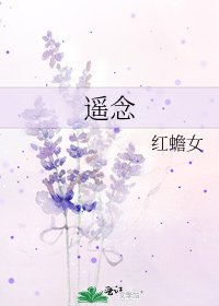 遥念