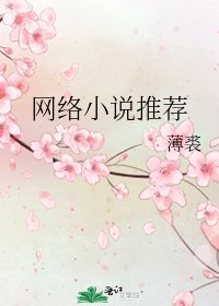網絡推薦