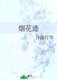 《烟花迹》