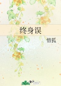 《终身误》
