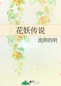 花妖传说