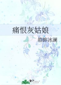 痛恨灰姑娘