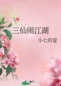 三仙闹江湖