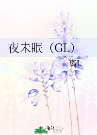 夜未眠（GL）