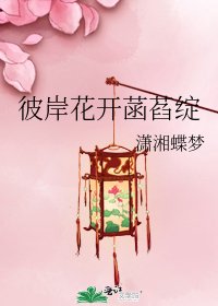 彼岸花开菡萏绽