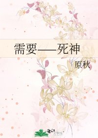 需要——死神