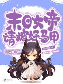 《末日女帝请披好马甲》