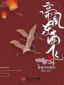《帝凰東南飛》