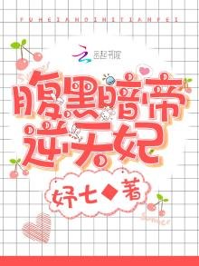 《腹黑暗帝逆天妃》