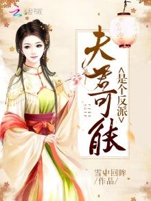 《夫君可能是个反派》