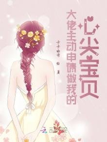 大佬主动申请做我的心尖宝贝
