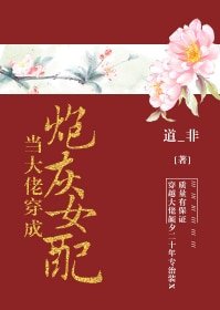 （名著同人）当大佬穿成炮灰女配[快穿]