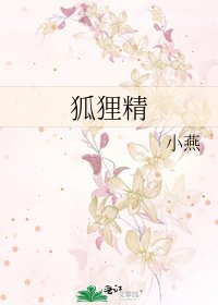 狐狸精